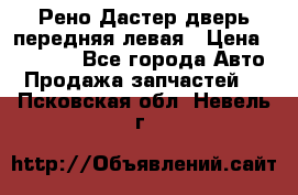 Рено Дастер дверь передняя левая › Цена ­ 20 000 - Все города Авто » Продажа запчастей   . Псковская обл.,Невель г.